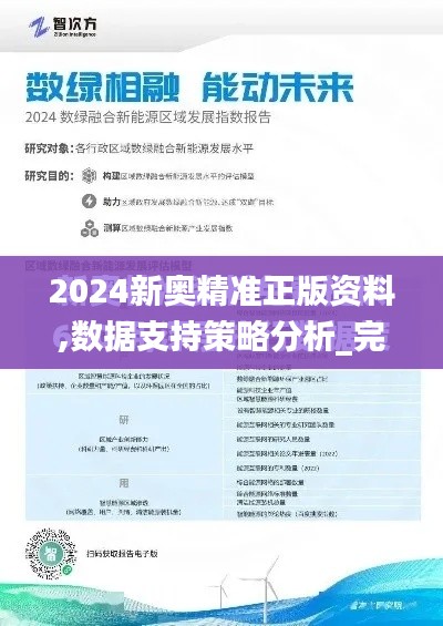 2024新奥精准正版资料,数据支持策略分析_完整版8.231