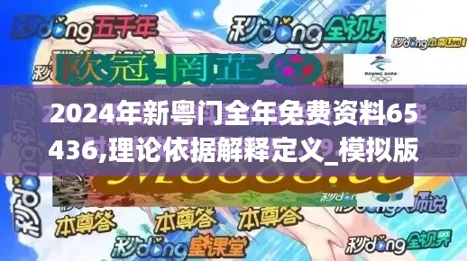 2024年新粤门全年免费资料65436,理论依据解释定义_模拟版13.280