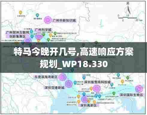 特马今晚开几号,高速响应方案规划_WP18.330