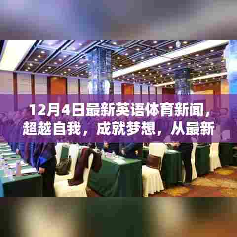 超越自我，成就梦想，最新英语体育新闻揭示学习与变化的力量