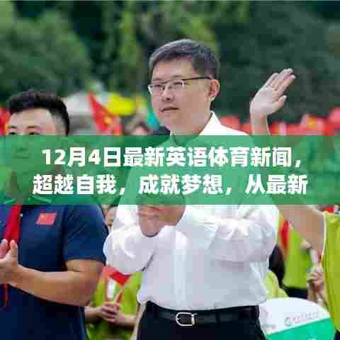 超越自我,成就梦想,最新英语体育新闻揭示学习与变化的力量