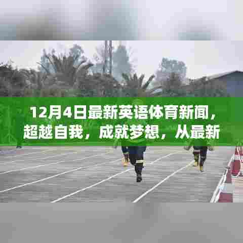 超越自我,成就梦想,最新英语体育新闻揭示学习与变化的力量