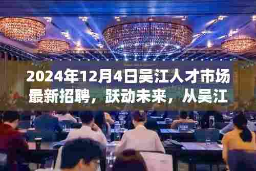 吴江人才市场2024年最新招聘启航，跃动未来新起点招募人才！