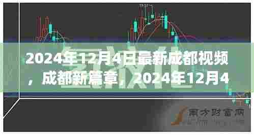 揭秘成都新篇章,揭秘最新视频背后的故事与影响,时间线锁定在2024年12月4日