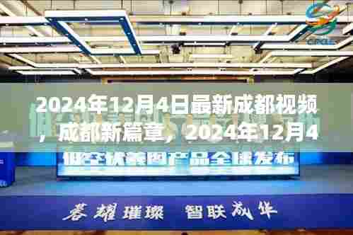 揭秘成都新篇章,揭秘最新视频背后的故事与影响,时间线锁定在2024年12月4日