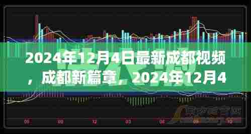 揭秘成都新篇章,揭秘最新视频背后的故事与影响,时间线锁定在2024年12月4日