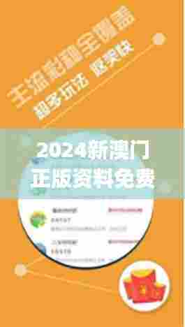 2024新澳门正版资料免费大全,福彩公益网,调整方案执行细节_创意版12.273