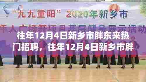 深度解析,新乡市胖东来招聘现象背后的观点与探讨