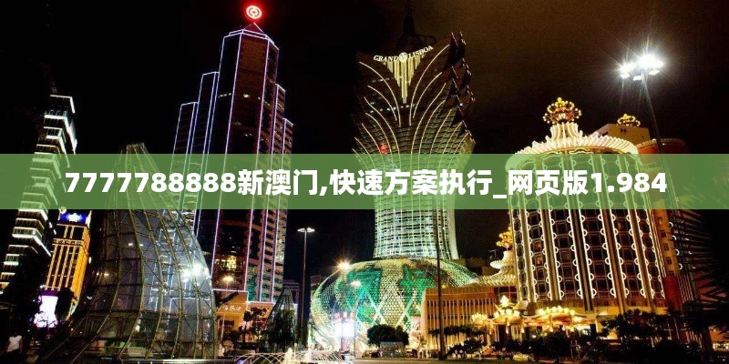 7777788888新澳门,快速方案执行_网页版1.984