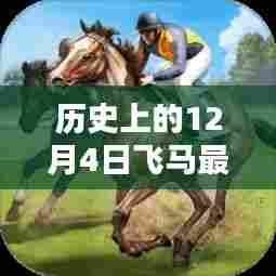 历史上的12月4日,飞马传奇的最新篇章揭秘