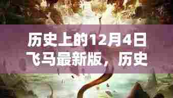 历史上的12月4日，飞马传奇的最新篇章揭秘