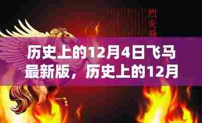 历史上的12月4日,飞马传奇的最新篇章揭秘