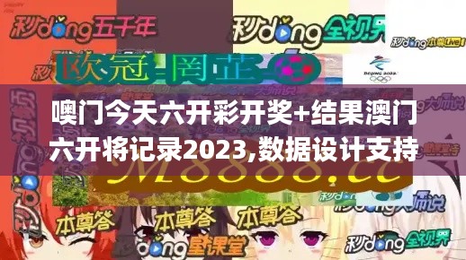 噢门今天六开彩开奖+结果澳门六开将记录2023,数据设计支持计划_精英款9.112