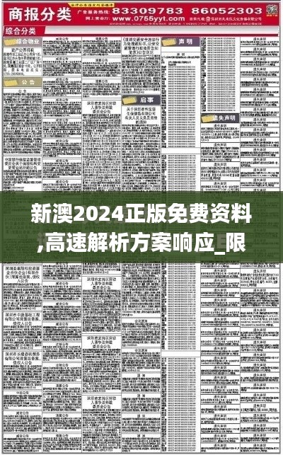 新澳2024正版免费资料,高速解析方案响应_限量版5.597