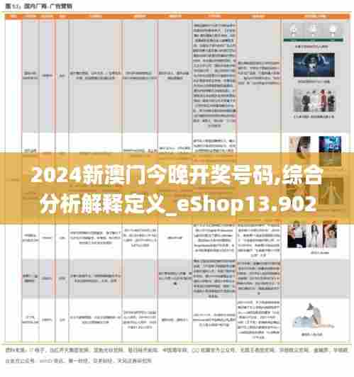 2024新澳门今晚开奖号码,综合分析解释定义_eShop13.902