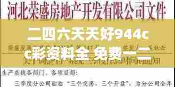 二四六天天好944cc彩资料全 免费一二四天彩,预测分析说明_冒险款6.971