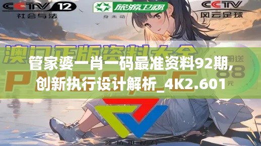 管家婆一肖一码最准资料92期,创新执行设计解析_4K2.601