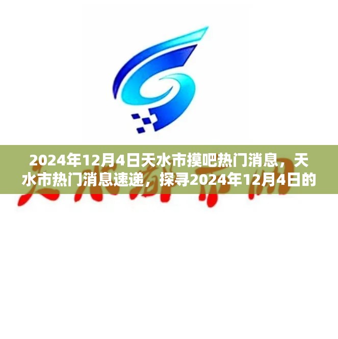 2024年12月4日天水热门消息速递，探寻最新动态