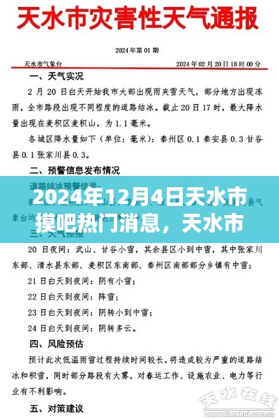 2024年12月4日天水热门消息速递,探寻最新动态