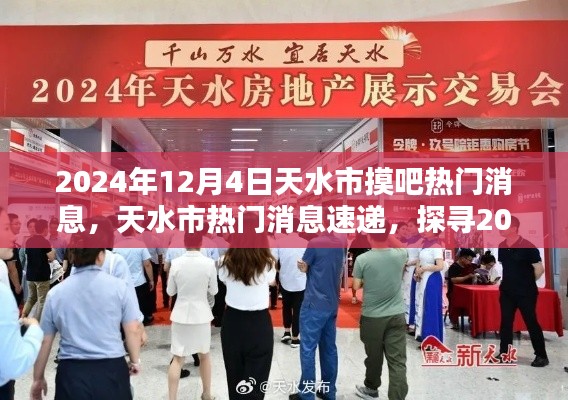 2024年12月4日天水热门消息速递,探寻最新动态