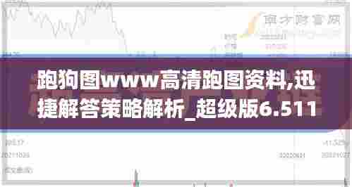 跑狗图www高清跑图资料,迅捷解答策略解析_超级版6.511