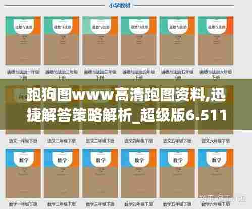 跑狗图www高清跑图资料,迅捷解答策略解析_超级版6.511