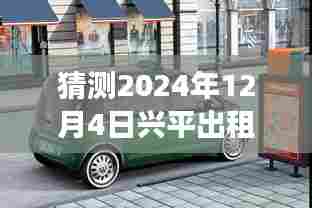 探寻兴平出租车新动态,未来之旅启程,预测自然美景之旅与内心宁静港湾的探寻(最新消息2024年12月4日)