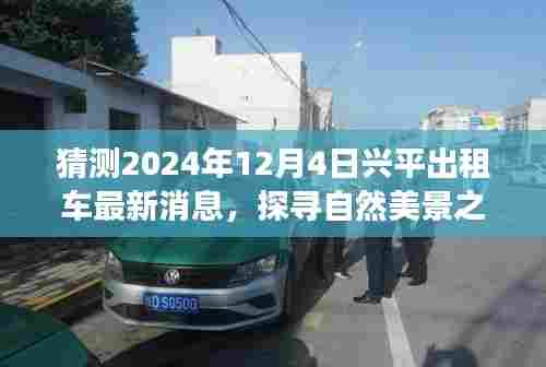 探寻兴平出租车新动态,未来之旅启程,预测自然美景之旅与内心宁静港湾的探寻(最新消息2024年12月4日)