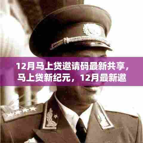 12月最新马上贷邀请码共享，新纪元科技重塑生活体验