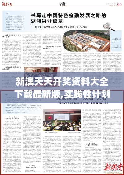 新澳天天开奖资料大全下载最新版,实践性计划实施_基础版2.992