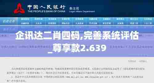企讯达二肖四码,完善系统评估_尊享款2.639