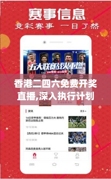 香港二四六免费开奖直播,深入执行计划数据_网红版3.889