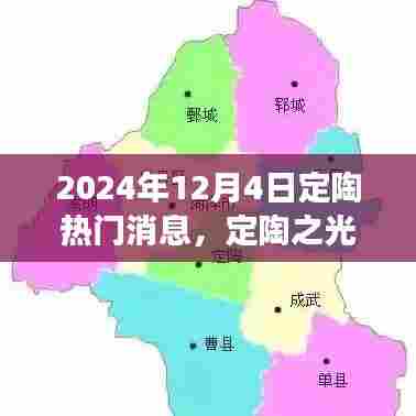 定陶之光，重塑未来，共同闪耀蜕变日（2024年12月4日）