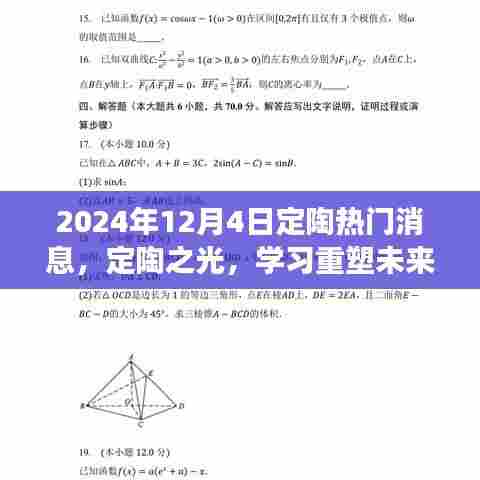 定陶之光,重塑未来,共同闪耀蜕变日(2024年12月4日)