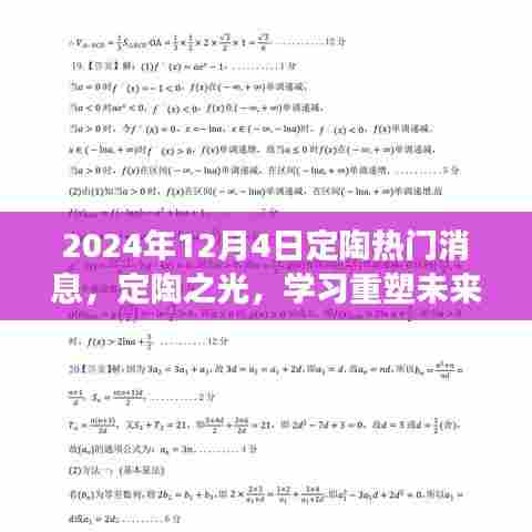 定陶之光,重塑未来,共同闪耀蜕变日(2024年12月4日)