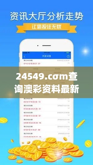 24549.cσm查询澳彩资料最新版本亮点,全面计划执行_5DM2.335