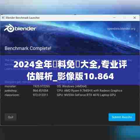 2024全年資料免費大全,专业评估解析_影像版10.864