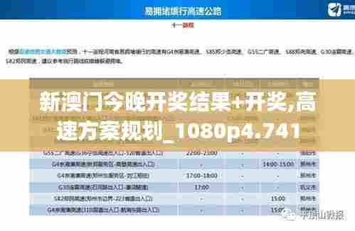 新澳门今晚开奖结果+开奖,高速方案规划_1080p4.741