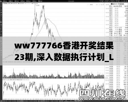ww777766香港开奖结果23期,深入数据执行计划_Lite9.187