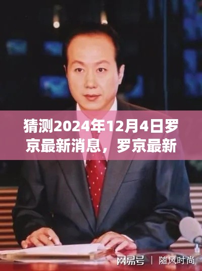 罗京最新消息猜想，回望过去，展望未来，预测罗京在2024年12月的新动态