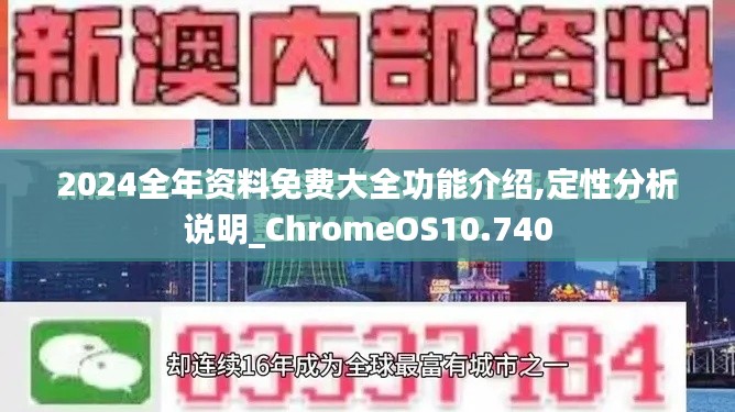 2024全年资料免费大全功能介绍,定性分析说明_ChromeOS10.740
