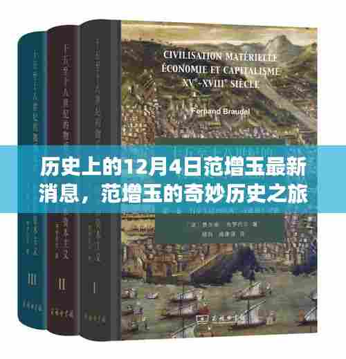 范增玉的奇妙历史之旅,最新消息与温馨有趣的日常故事