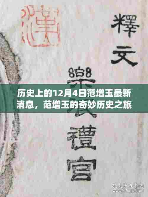 范增玉的奇妙历史之旅，最新消息与温馨有趣的日常故事
