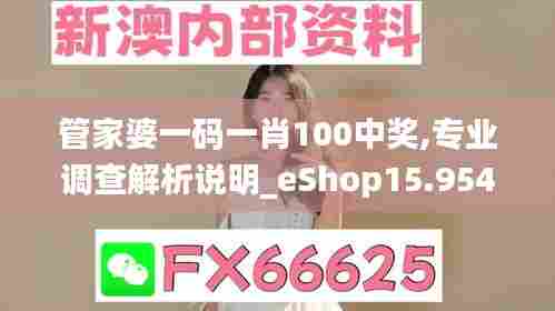 管家婆一码一肖100中奖,专业调查解析说明_eShop15.954