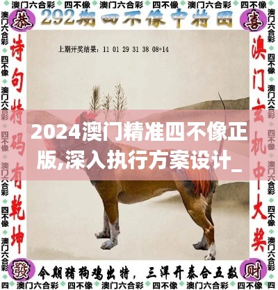 2024澳门精准四不像正版,深入执行方案设计_iShop5.720