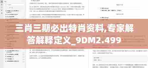 三肖三期必出特肖资料,专家解答解释定义_9DM2.499