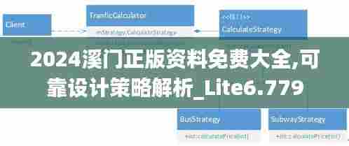 2024溪门正版资料免费大全,可靠设计策略解析_Lite6.779