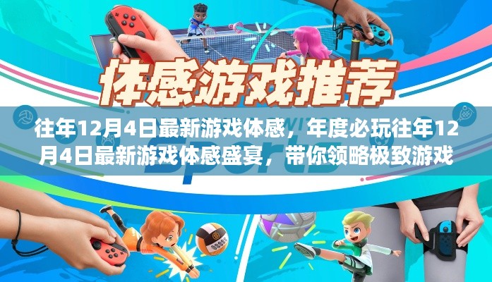 年度必玩!12月4日最新游戏体感盛宴,极致游戏体验一览