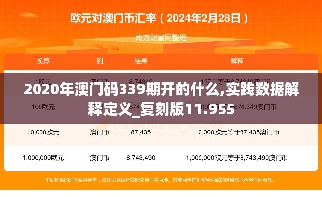 2020年澳门码339期开的什么,实践数据解释定义_复刻版11.955