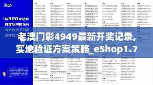 老澳门彩4949最新开奖记录,实地验证方案策略_eShop1.749